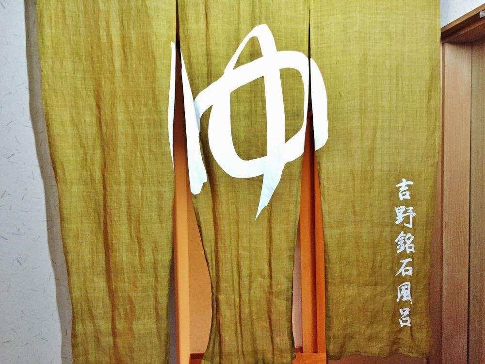 Ryokan Kato Yoshino  Exterior foto